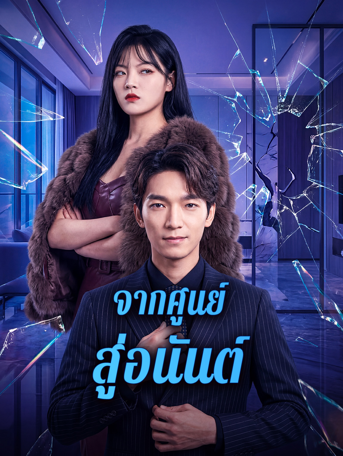 จากศูนย์ สู่อนันต์