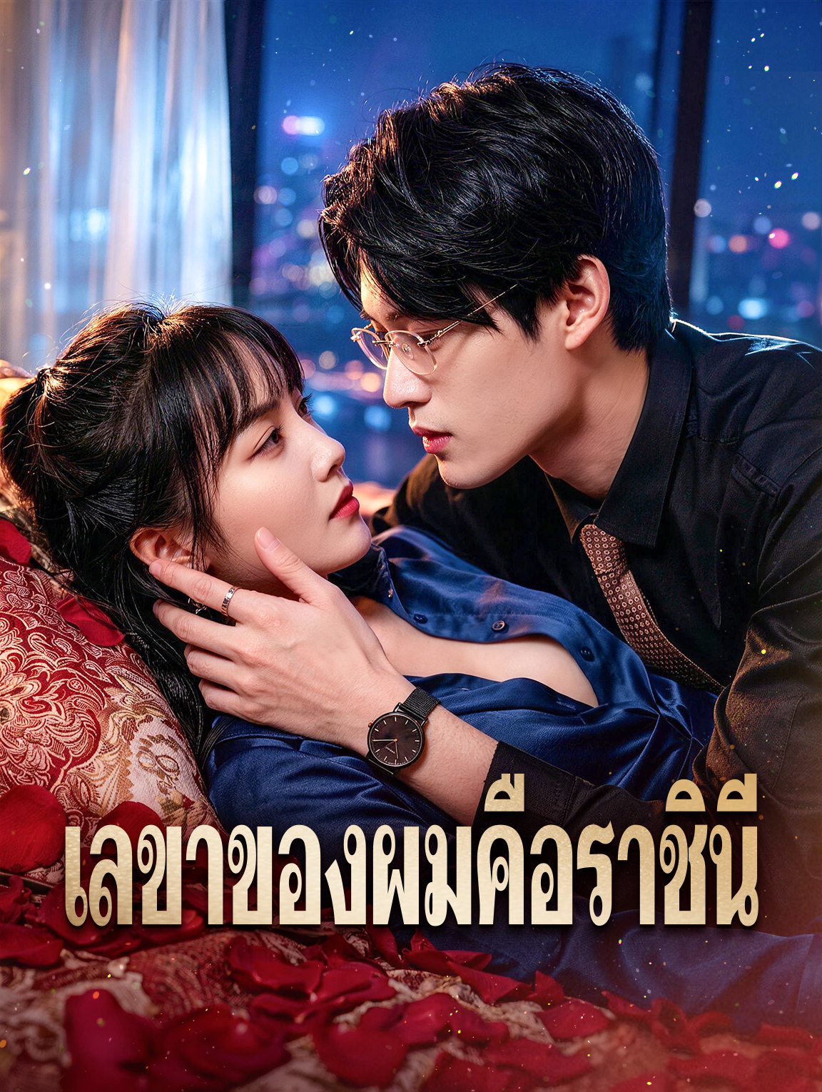 เลขาของผมคือราชินี