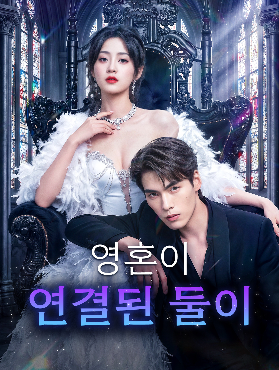 영혼이 연결된 둘이
