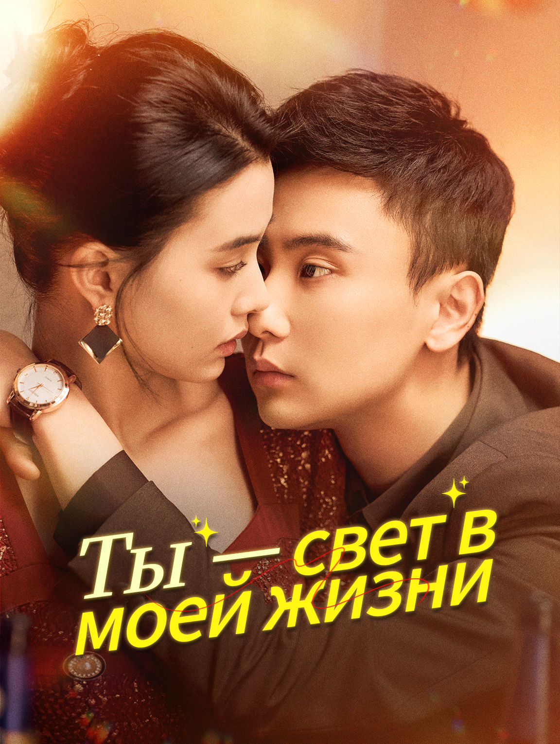 Ты — свет в моей жизни