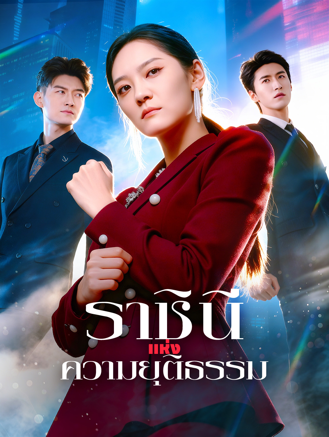 ราชินีแห่งความยุติธรรม(พากย์เสียง)