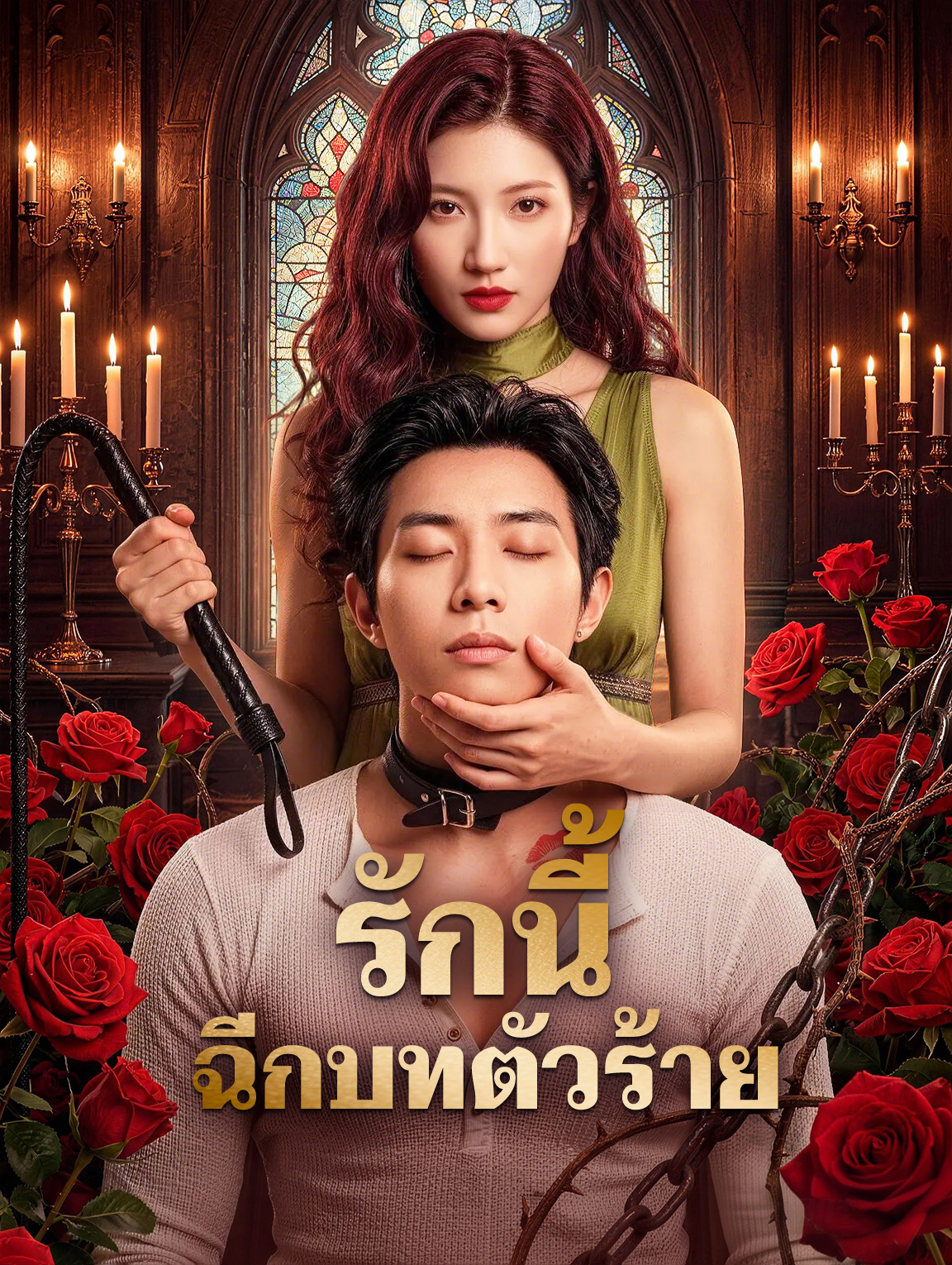รักนี้ ฉีกบทตัวร้าย