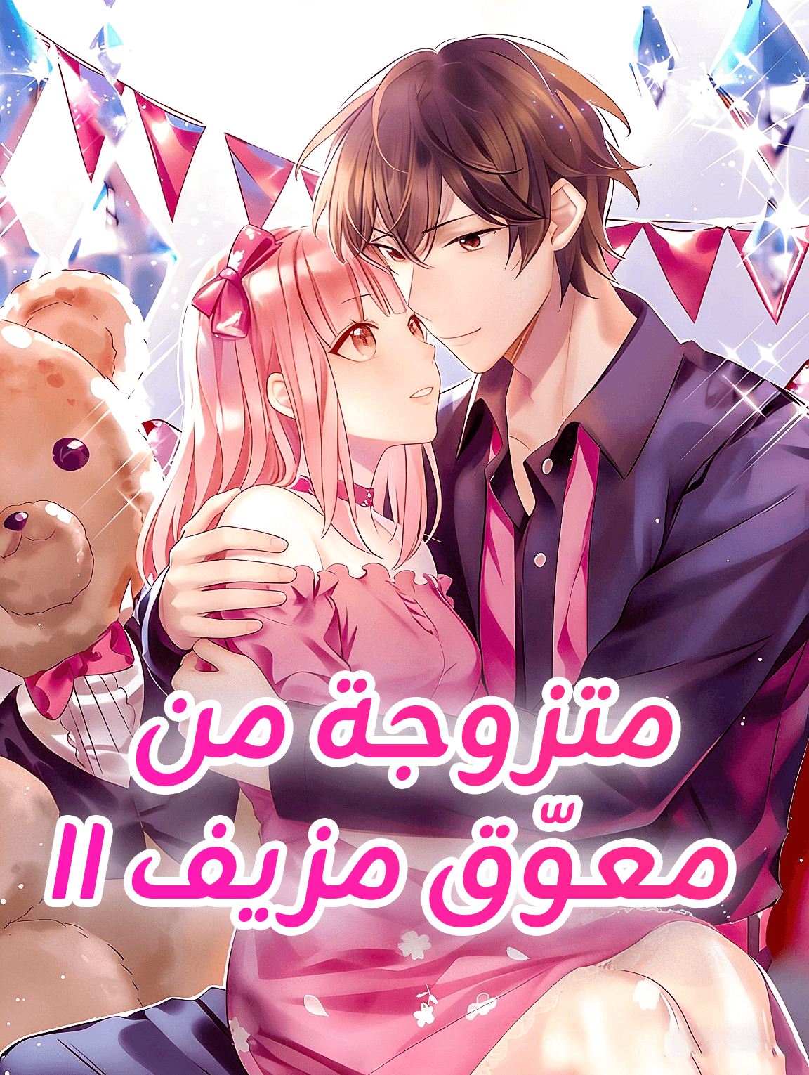 متزوجة من معوّق مزيف II