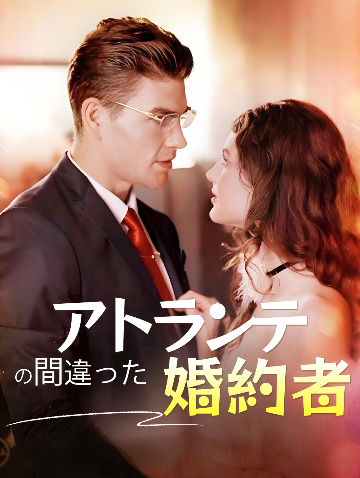 アトランテの間違った婚約者