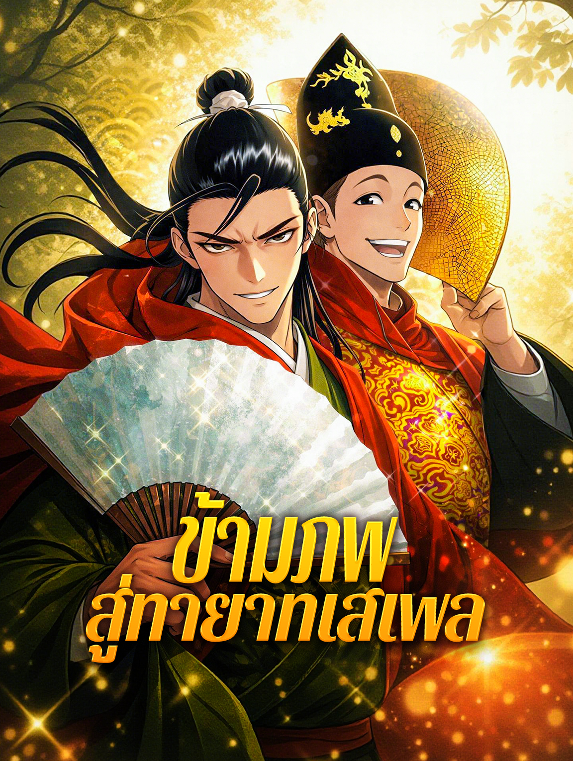 โปสเตอร์ ข้ามภพ สู่ทายาทเสเพล