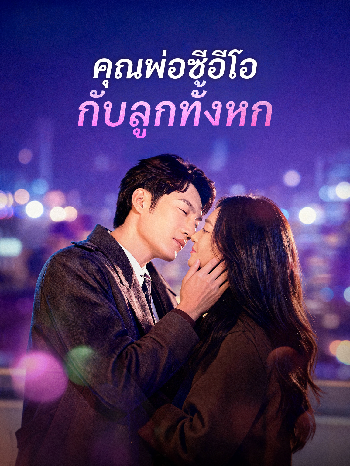 คุณพ่อซีอีโอ กับลูกทั้งหก