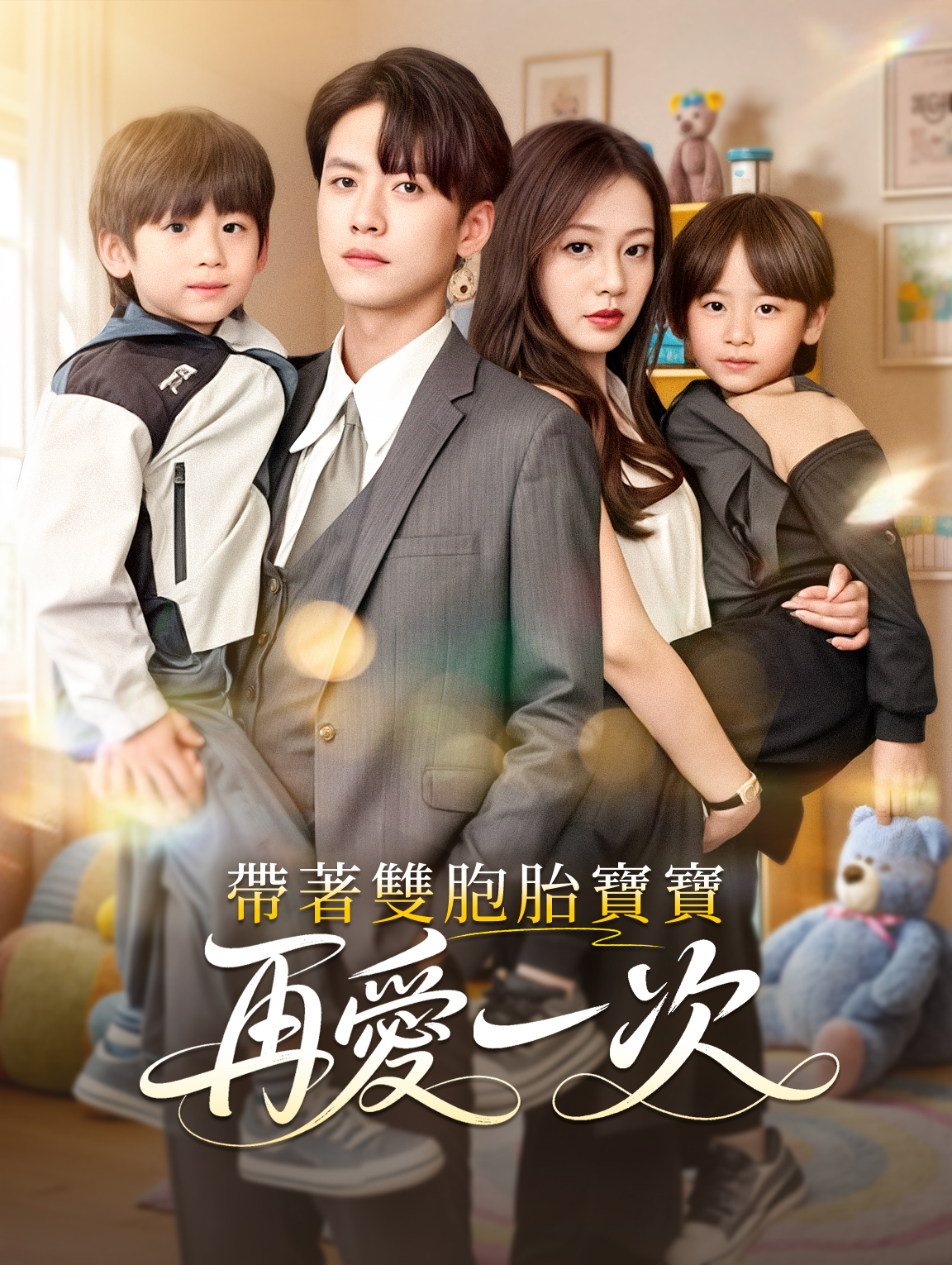 帶著雙胞胎寶寶再愛一次