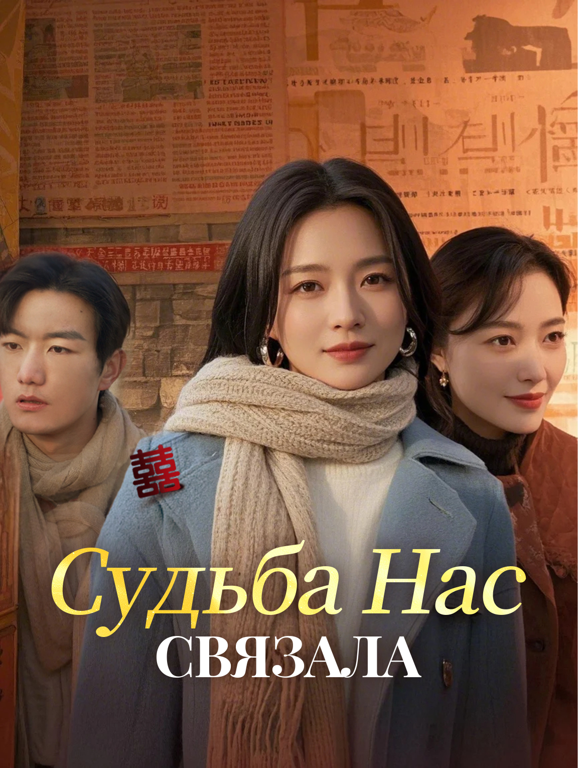 Судьба Нас Связала