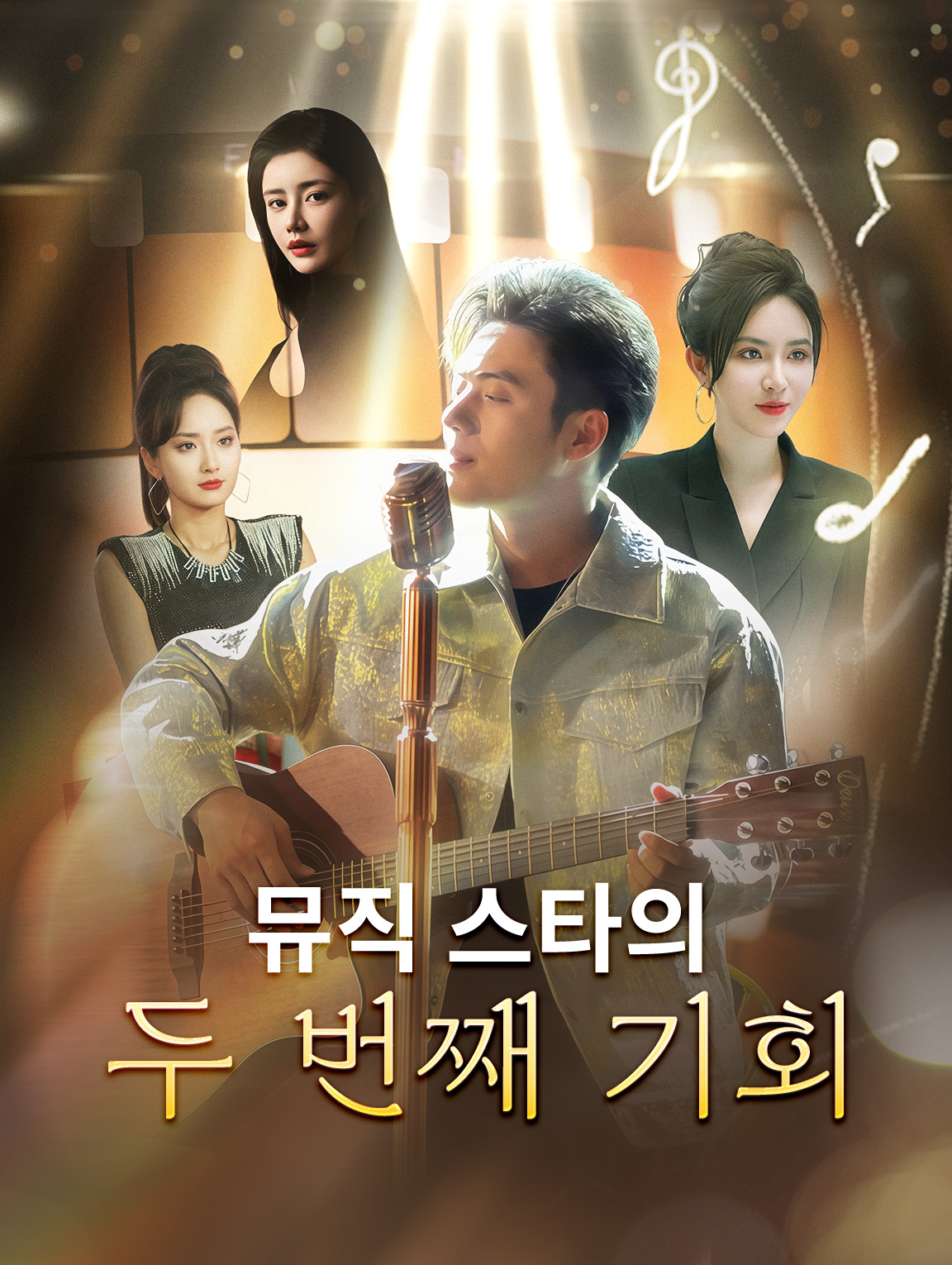 뮤직 스타의 두 번째 기회