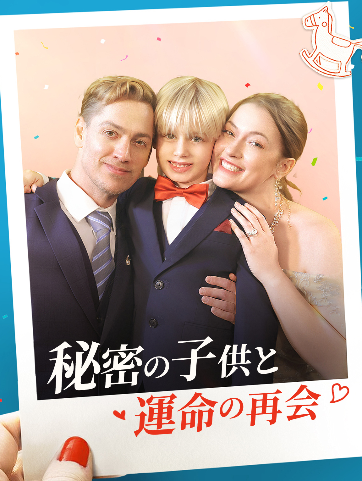 秘密の子供と運命の再会