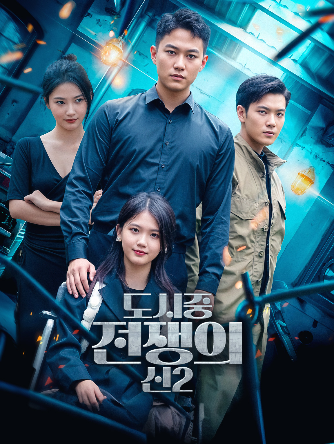 도시중 전쟁의 신2