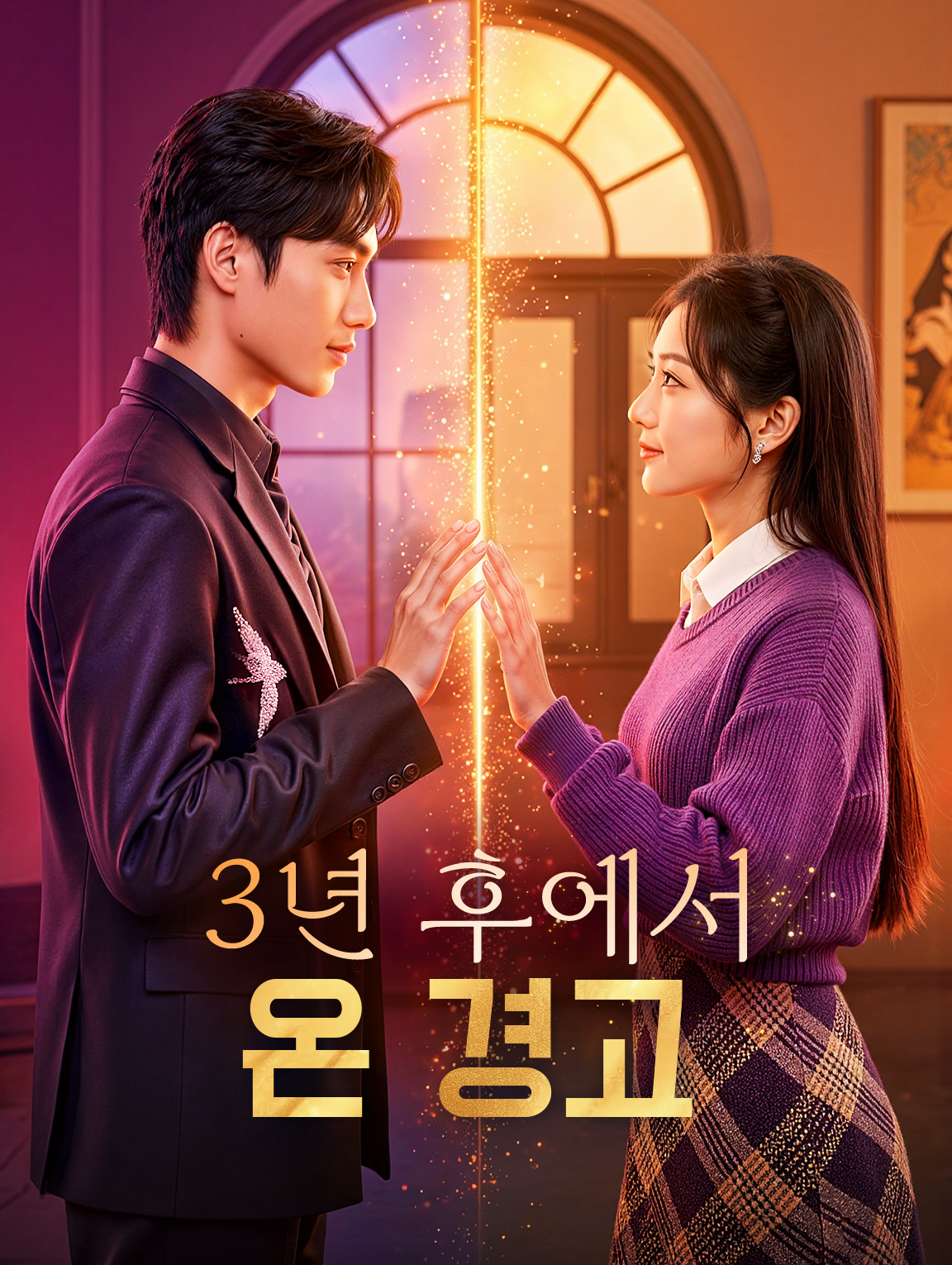 3년 후에서 온 경고