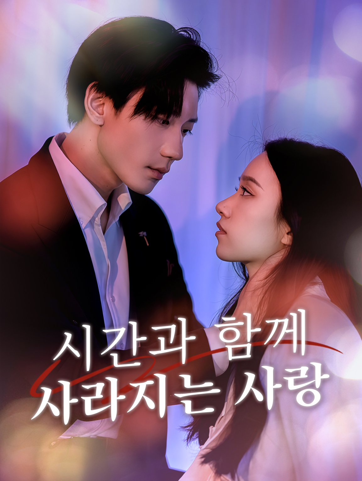 시간과 함께 사라지는 사랑