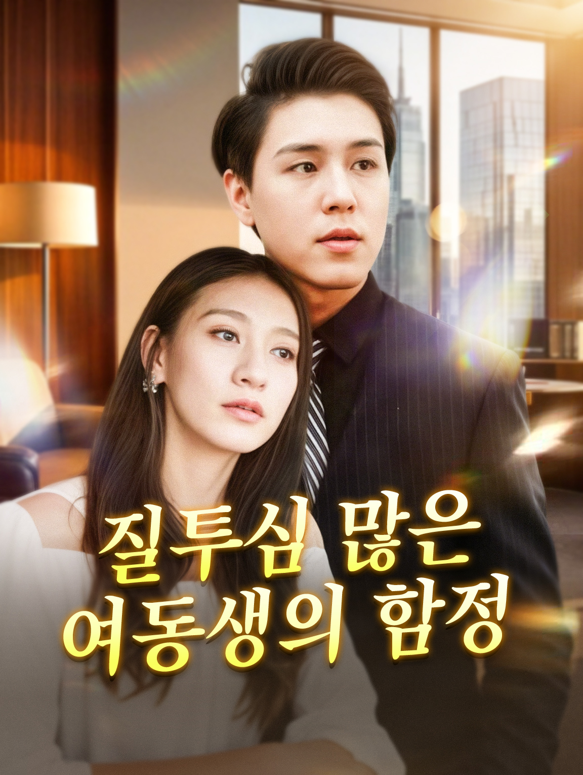 질투심 많은 여동생의 함정