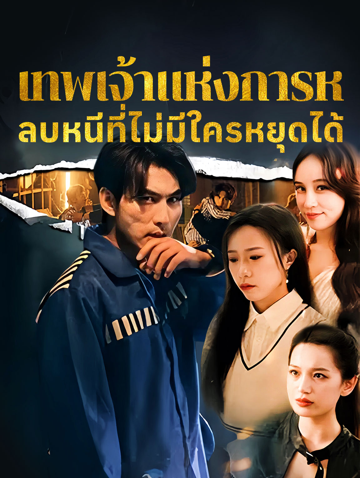 เทพเจ้าแห่งการหลบหนีที่ไม่มีใครหยุดได้