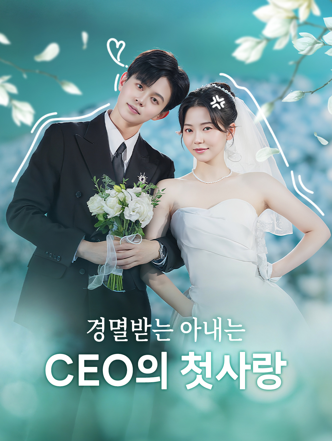 경멸받는 아내는 CEO의 첫사랑