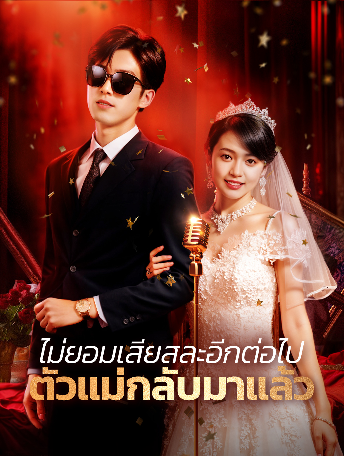 ไม่ยอมเสียสละอีกต่อไป ตัวแม่กลับมาแล้ว