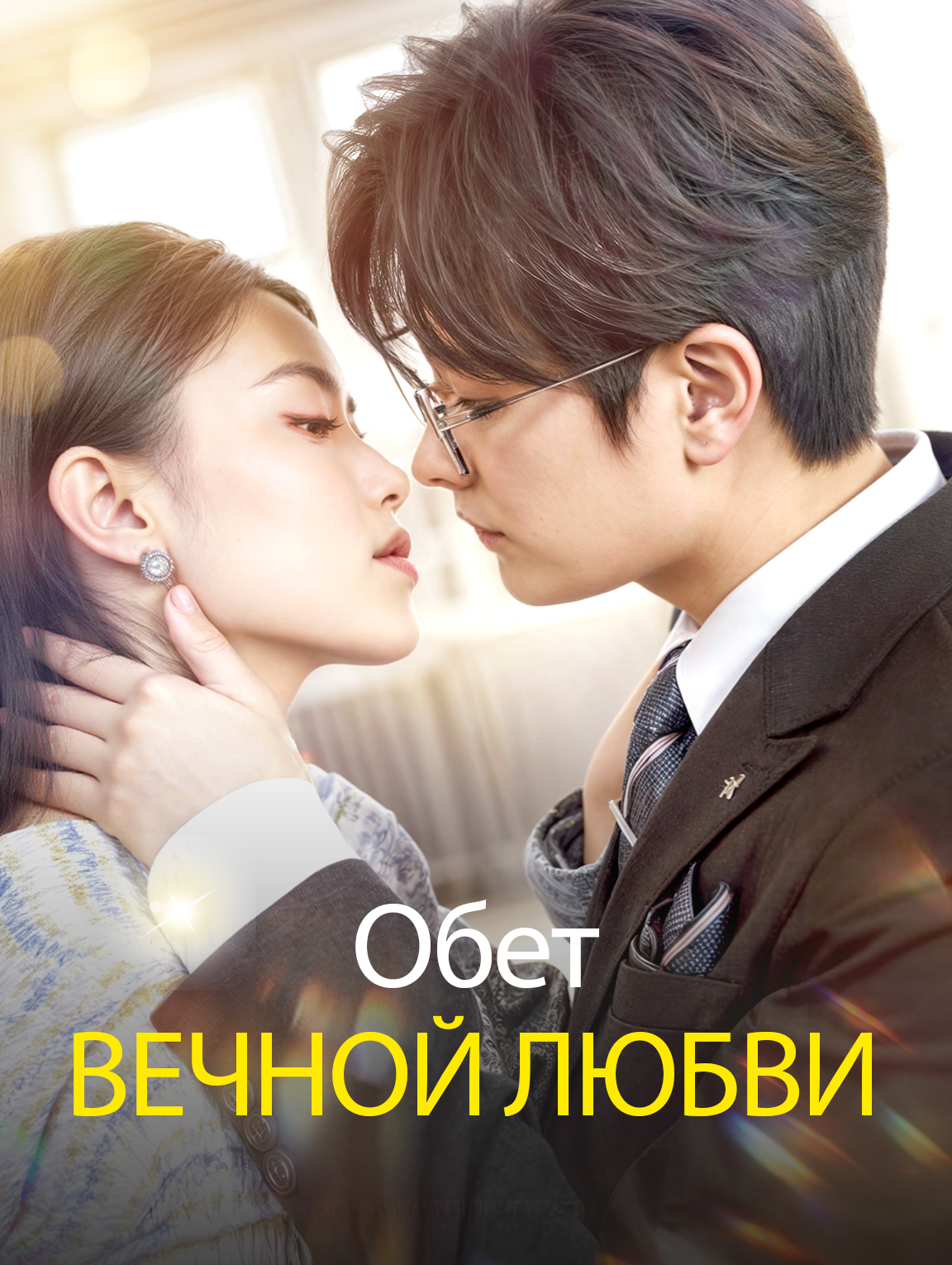 Обет вечной любви