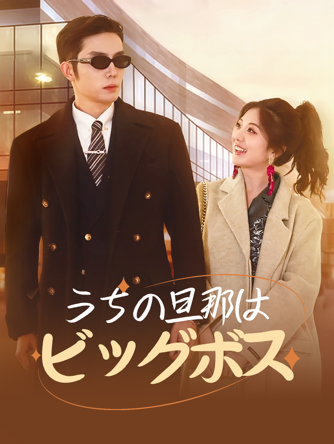 うちの旦那はビッグボス