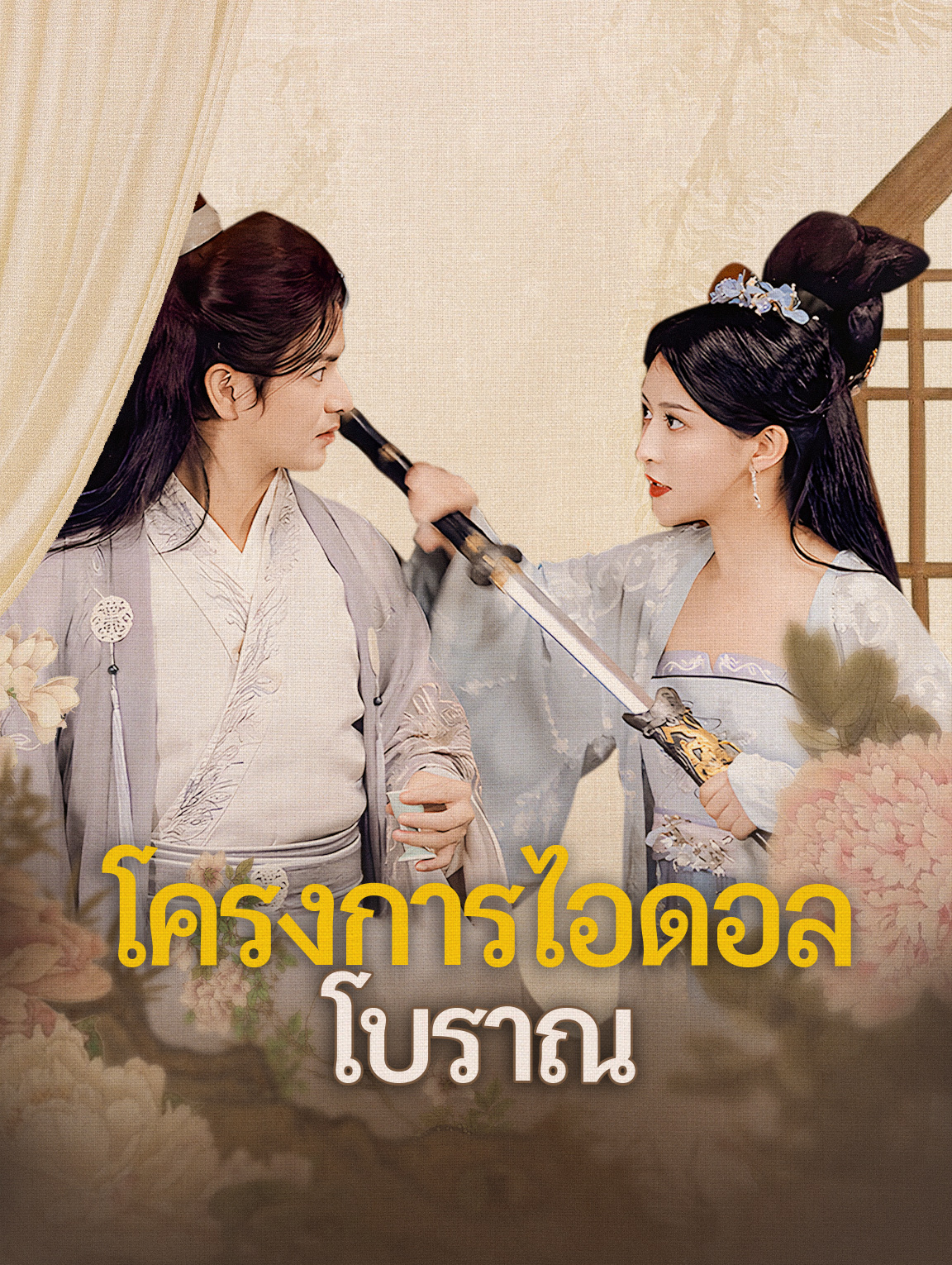 โปสเตอร์ โครงการไอดอลโบราณ