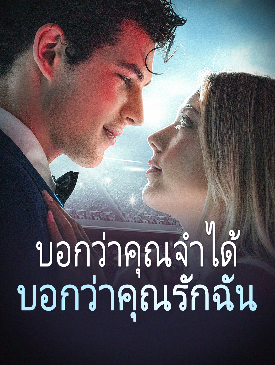 บอกว่าคุณจำได้ บอกว่าคุณรักฉัน