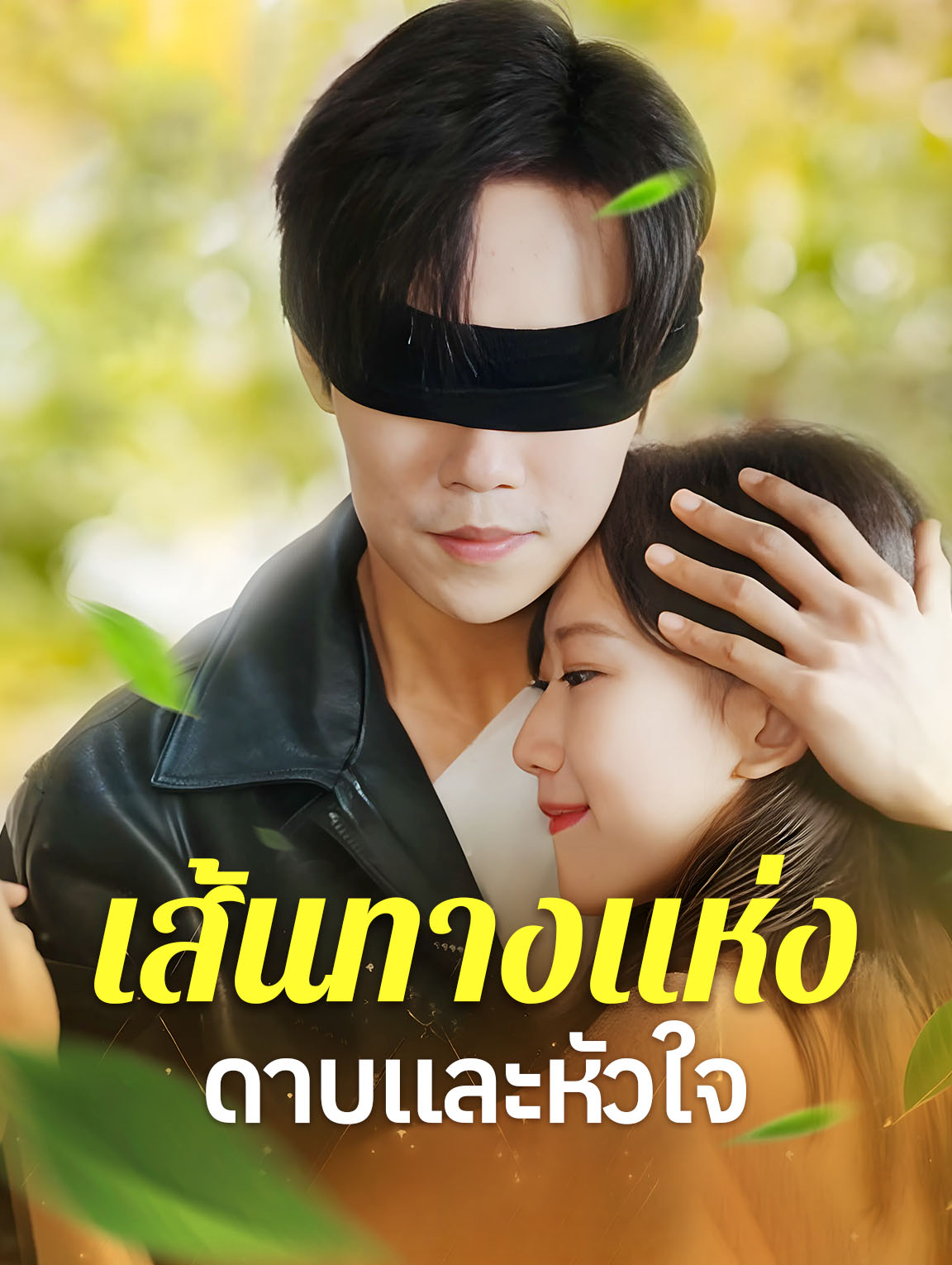 เส้นทางแห่งดาบและหัวใจ