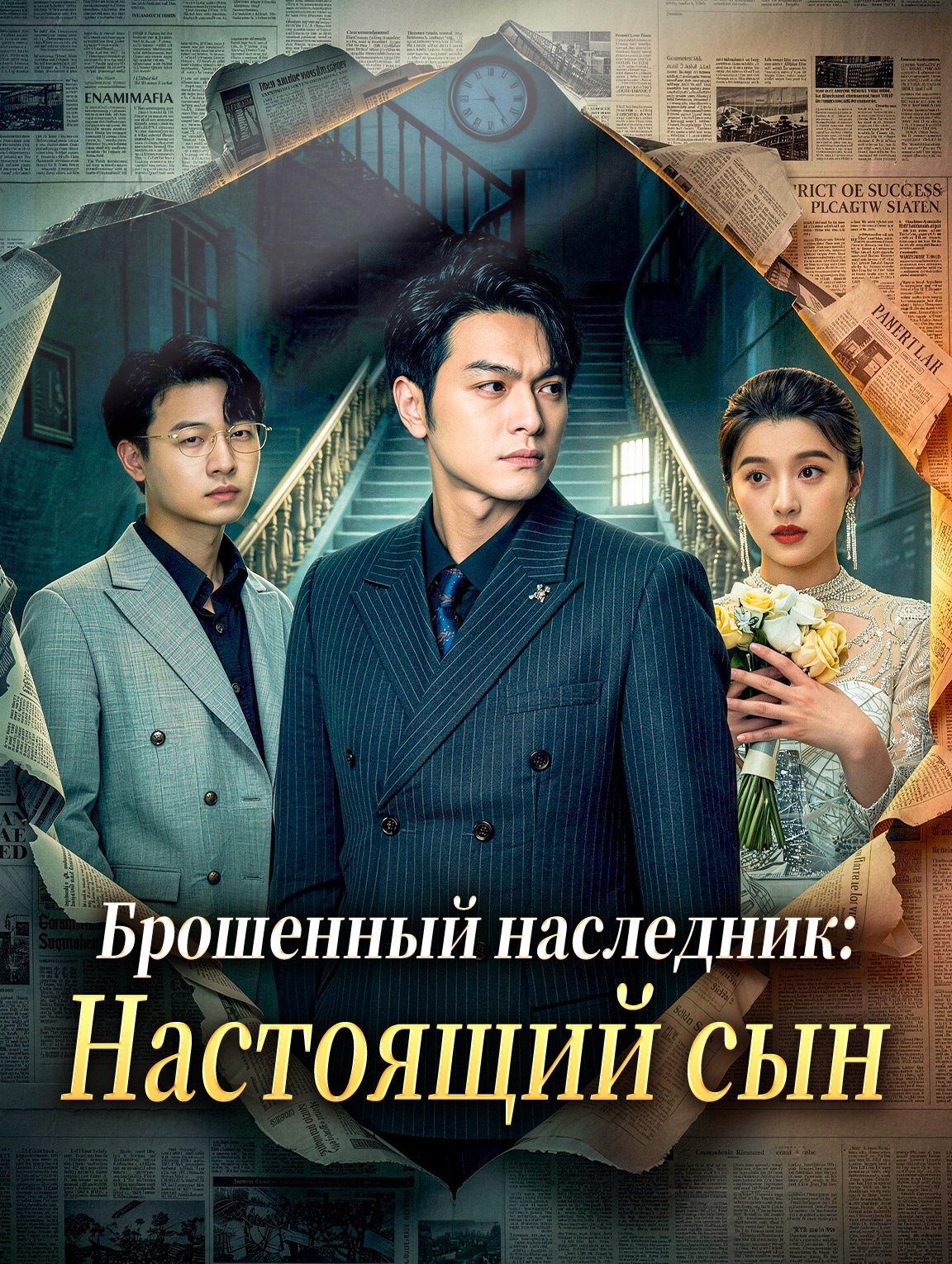 Брошенный наследник: Настоящий сын