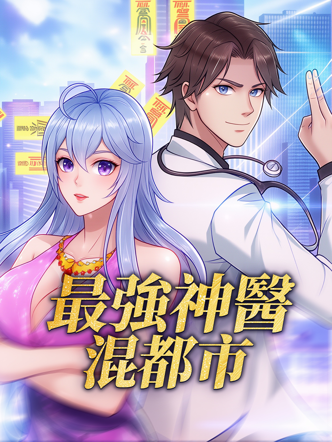 最強神醫混都市