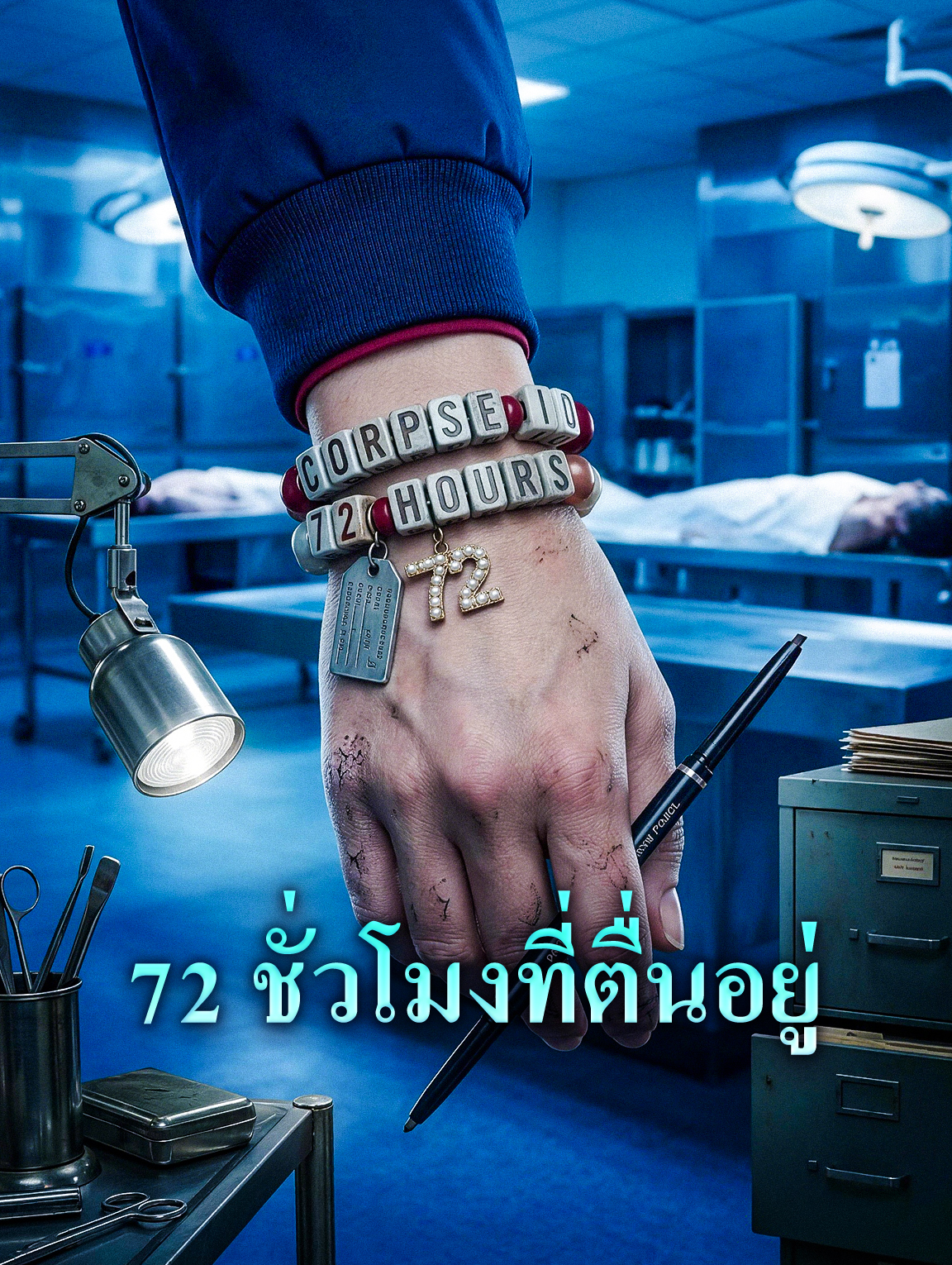 72 ชั่วโมงที่ตื่นอยู่