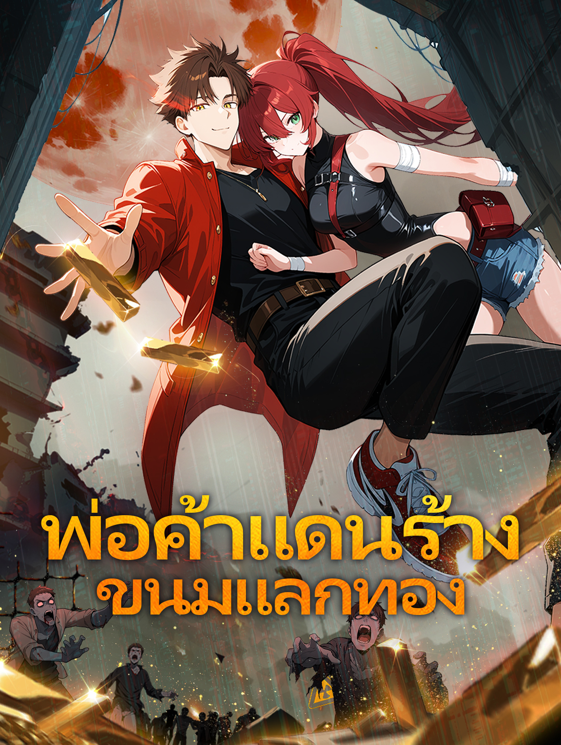 พ่อค้าแดนร้าง ขนมแลกทอง(พากย์เสียง)