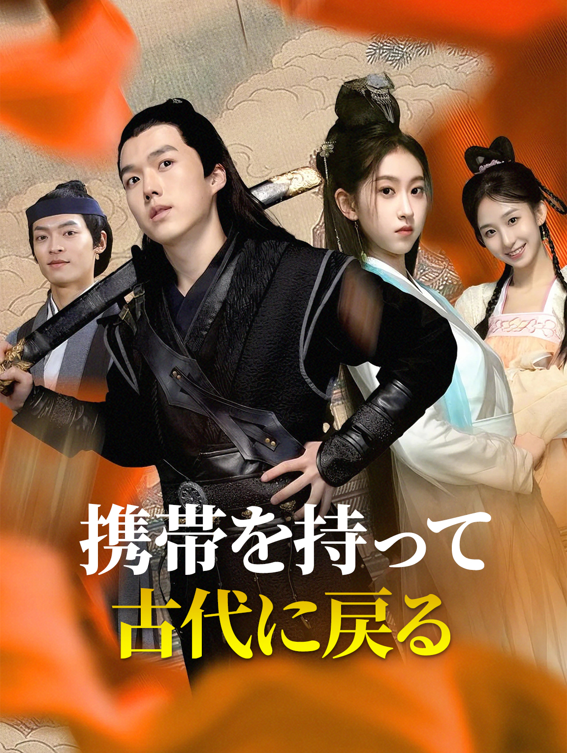 携帯を持って 古代に戻る