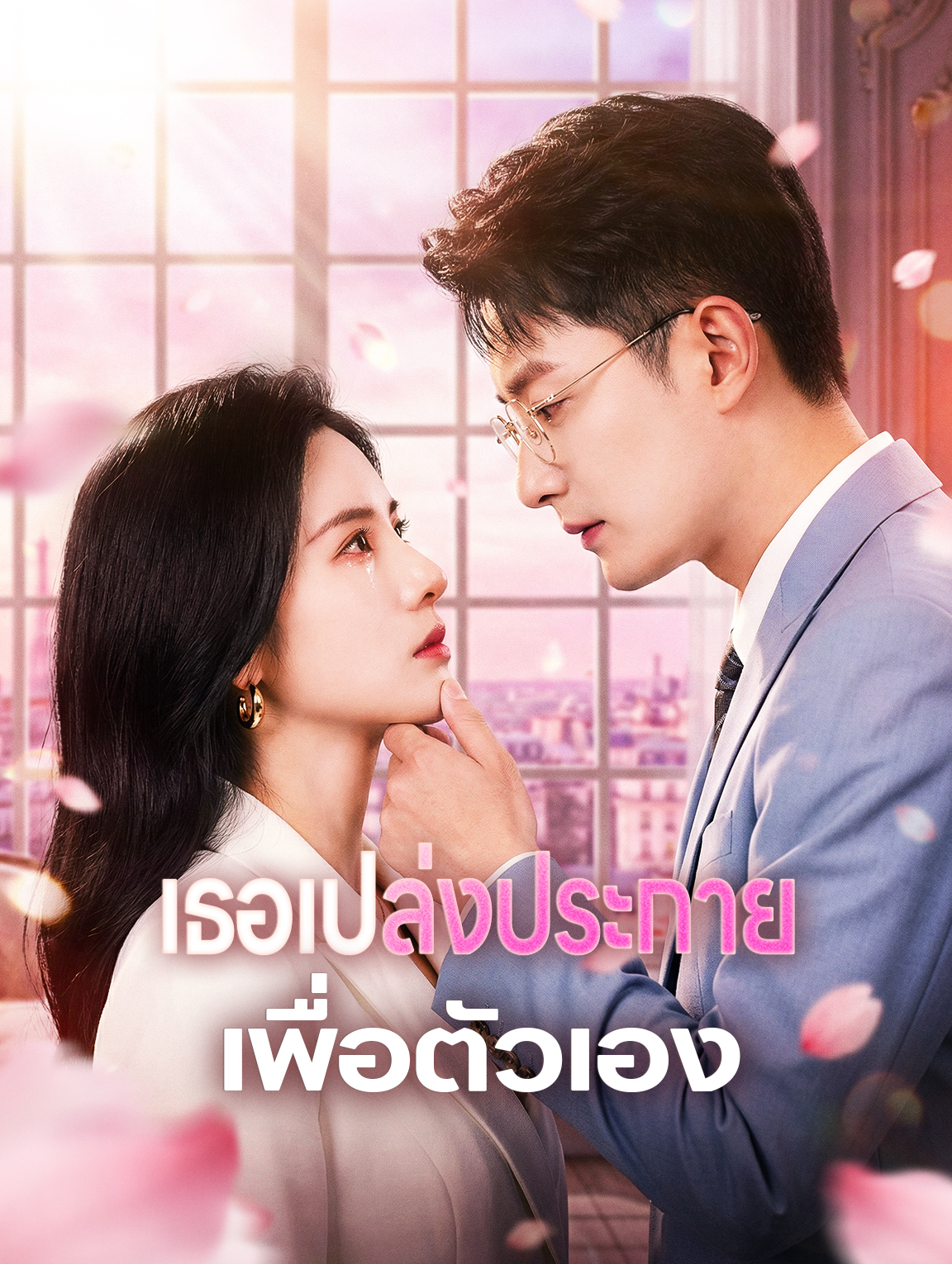 เธอเปล่งประกาย เพื่อตัวเอง