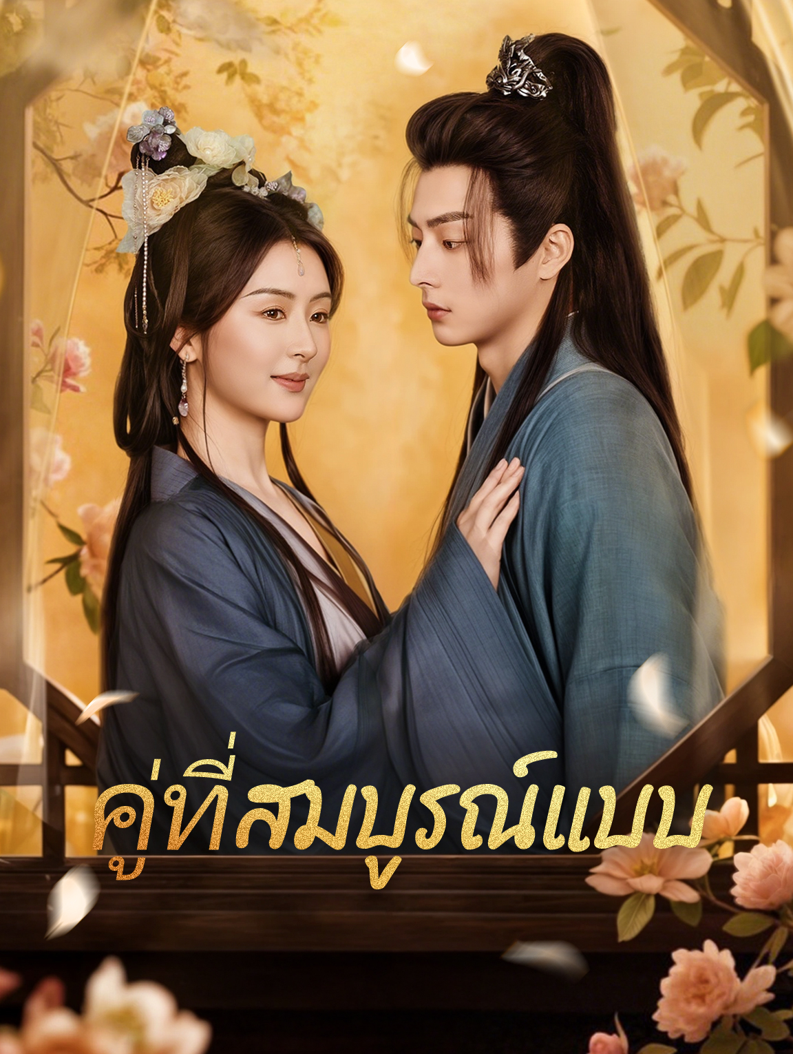 คู่ที่สมบูรณ์แบบ