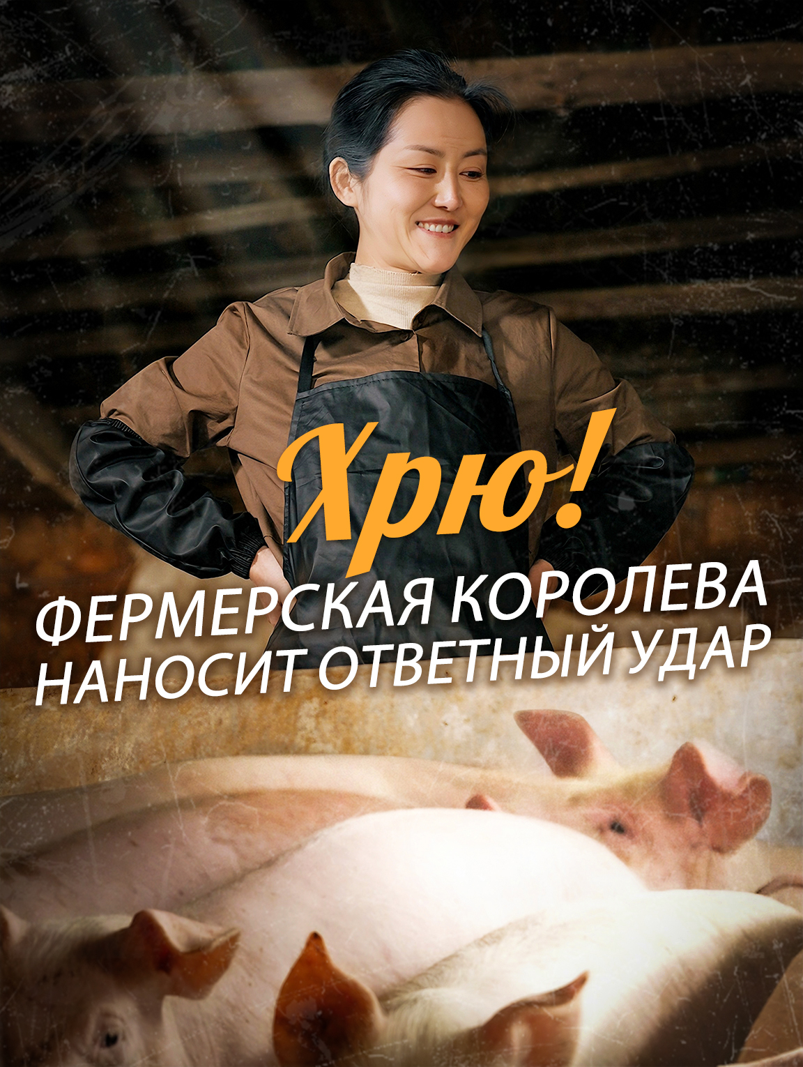 Хрю! Фермерская королева наносит ответный удар