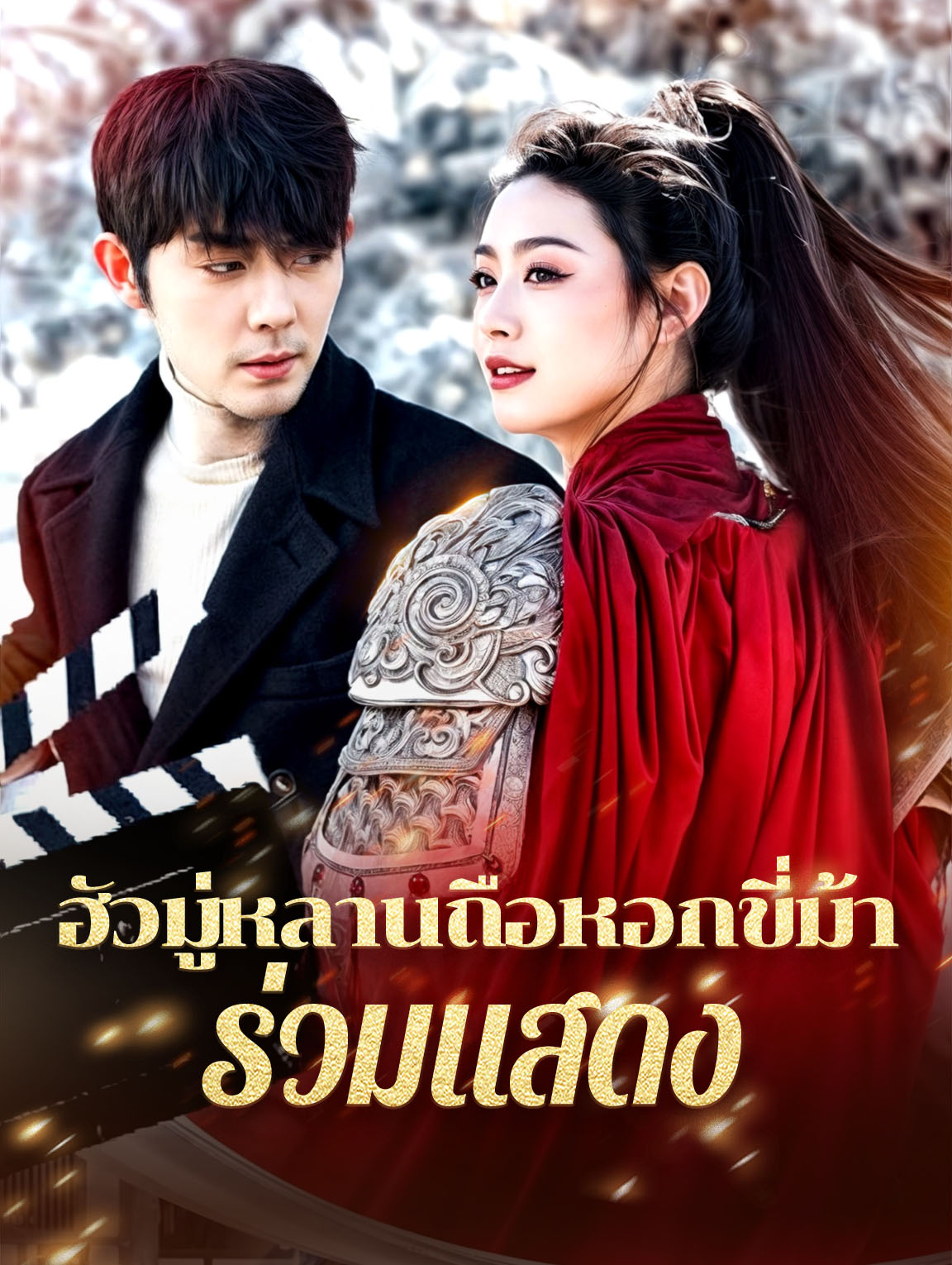 ฮัวมู่หลานถือหอกขี่ม้าร่วมแสดง