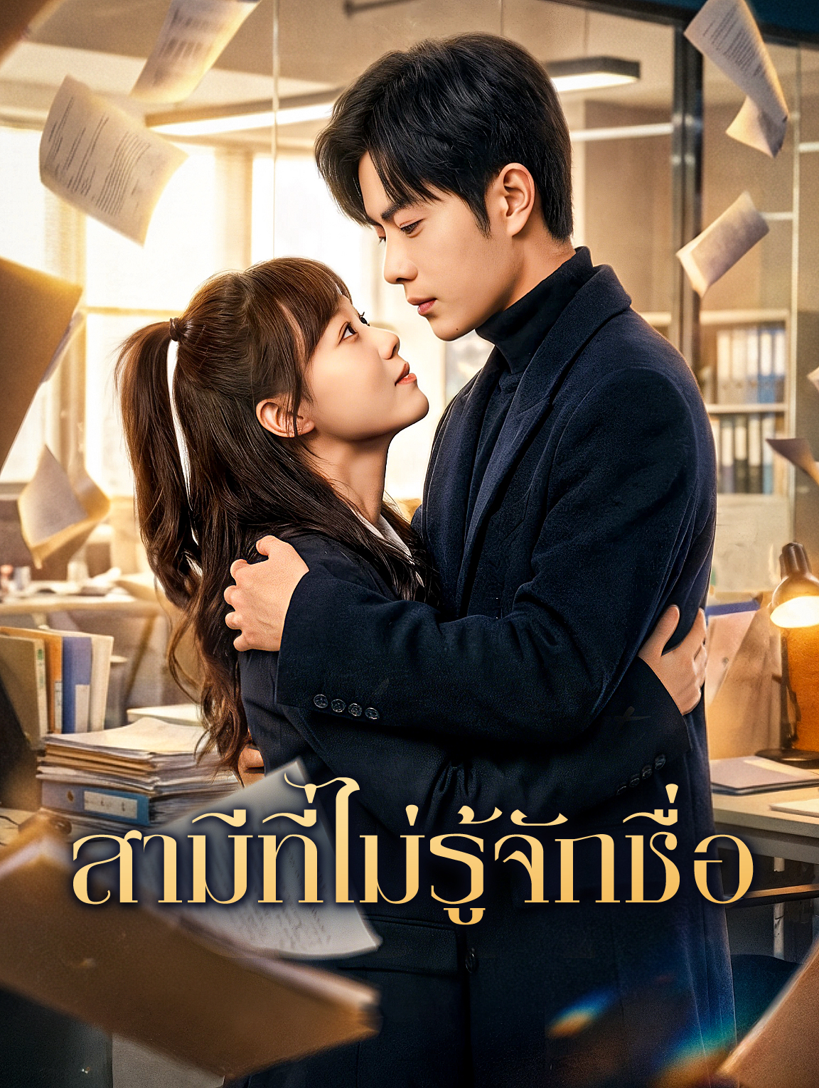 สามีที่ไม่รู้จักชื่อ