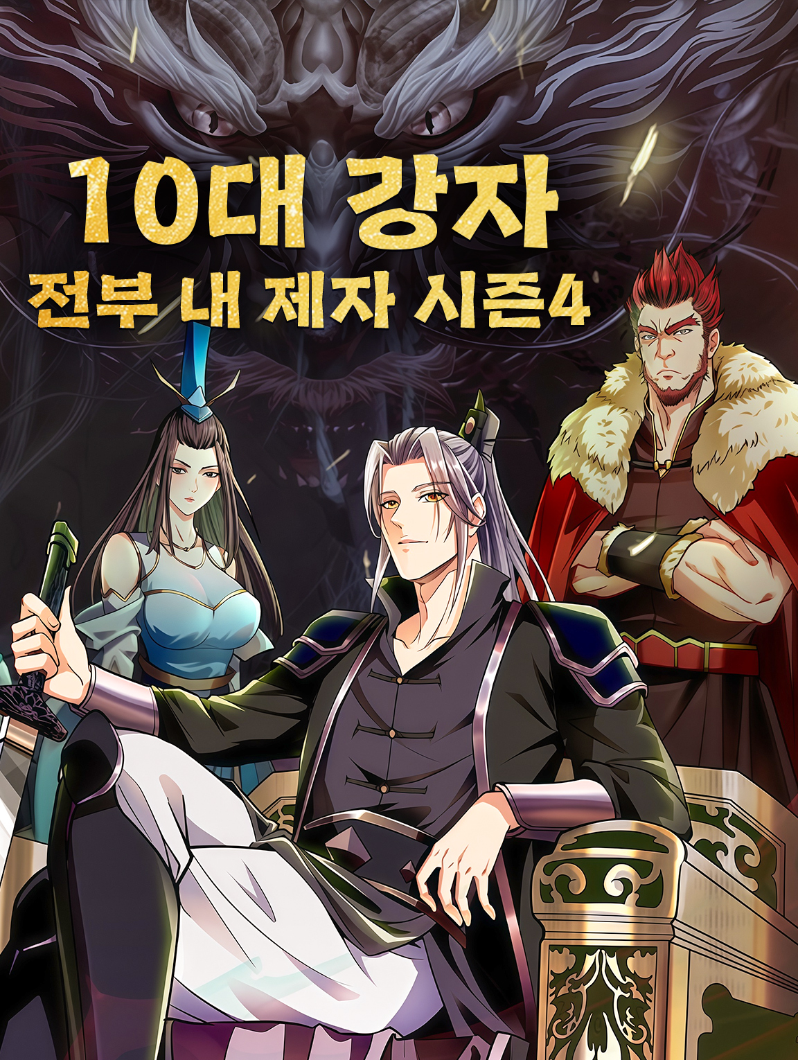 10대 강자, 전부 내 제자 시즌4