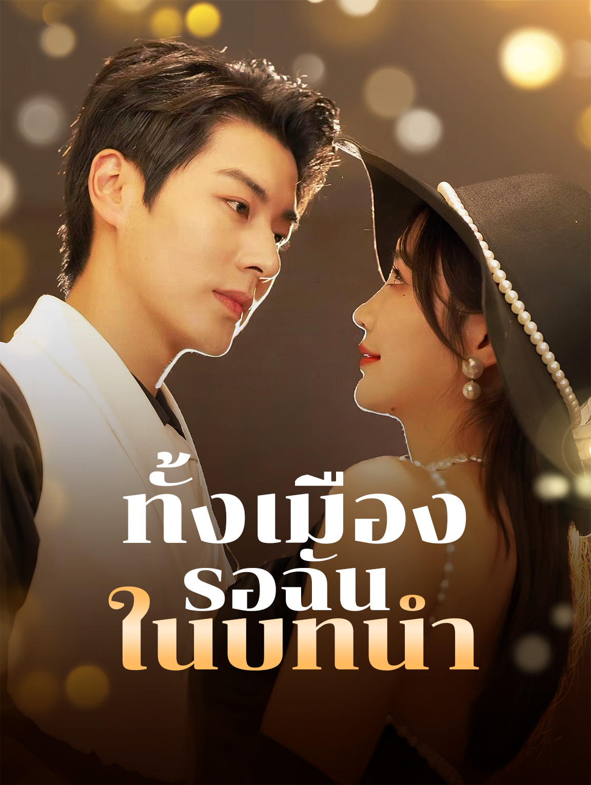 ทั้งเมืองรอฉันในบทนำ