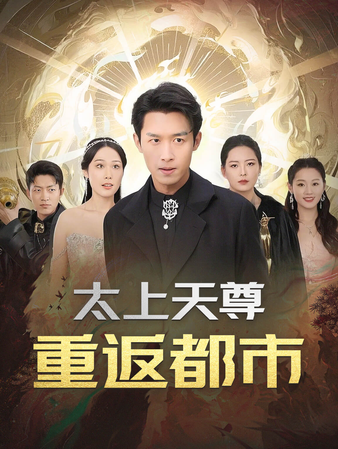 太上天尊：重返都市