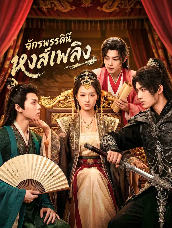 โปสเตอร์ จักรพรรดินี หงส์เพลิง