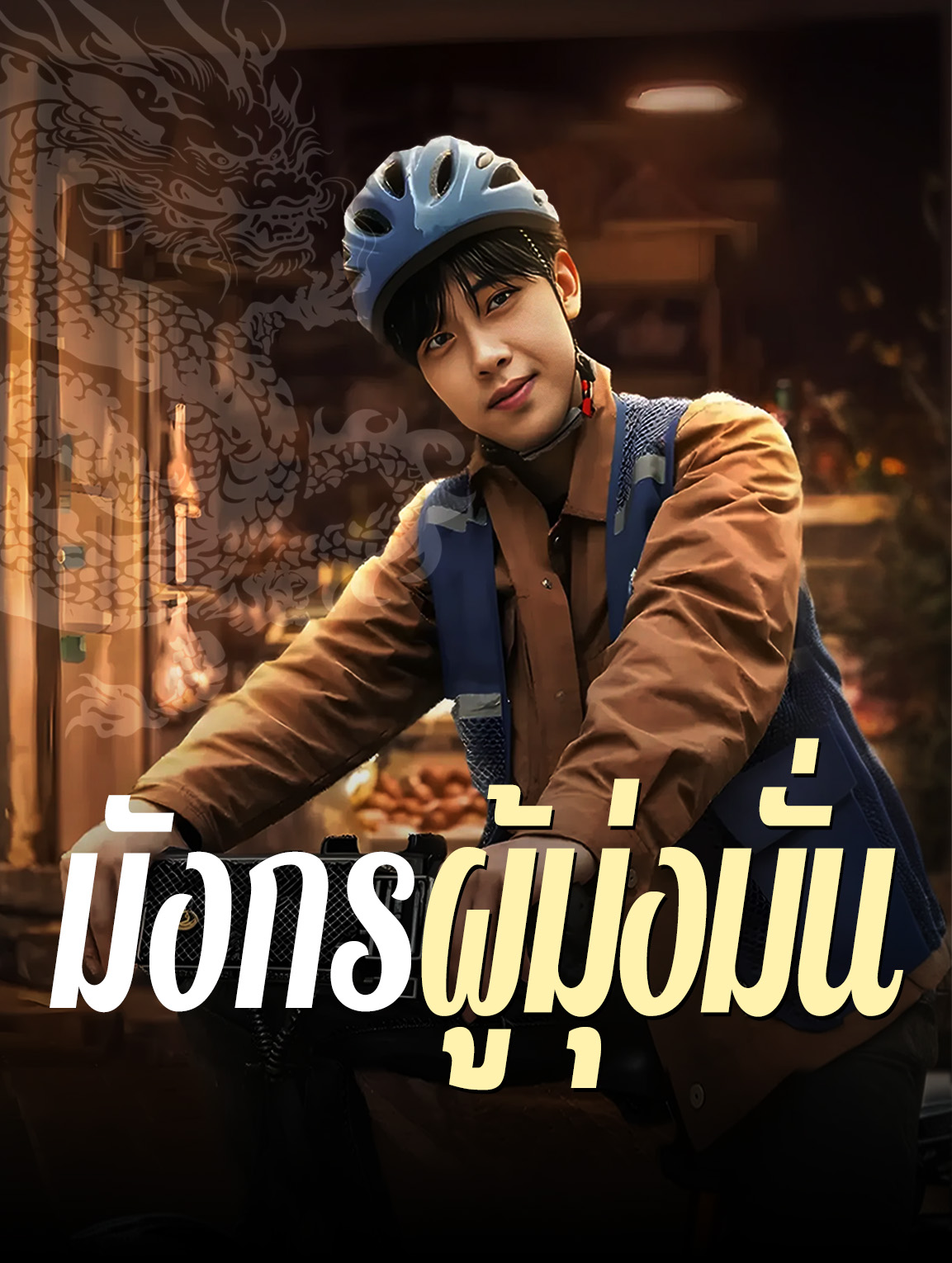 มังกรผู้มุ่งมั่น