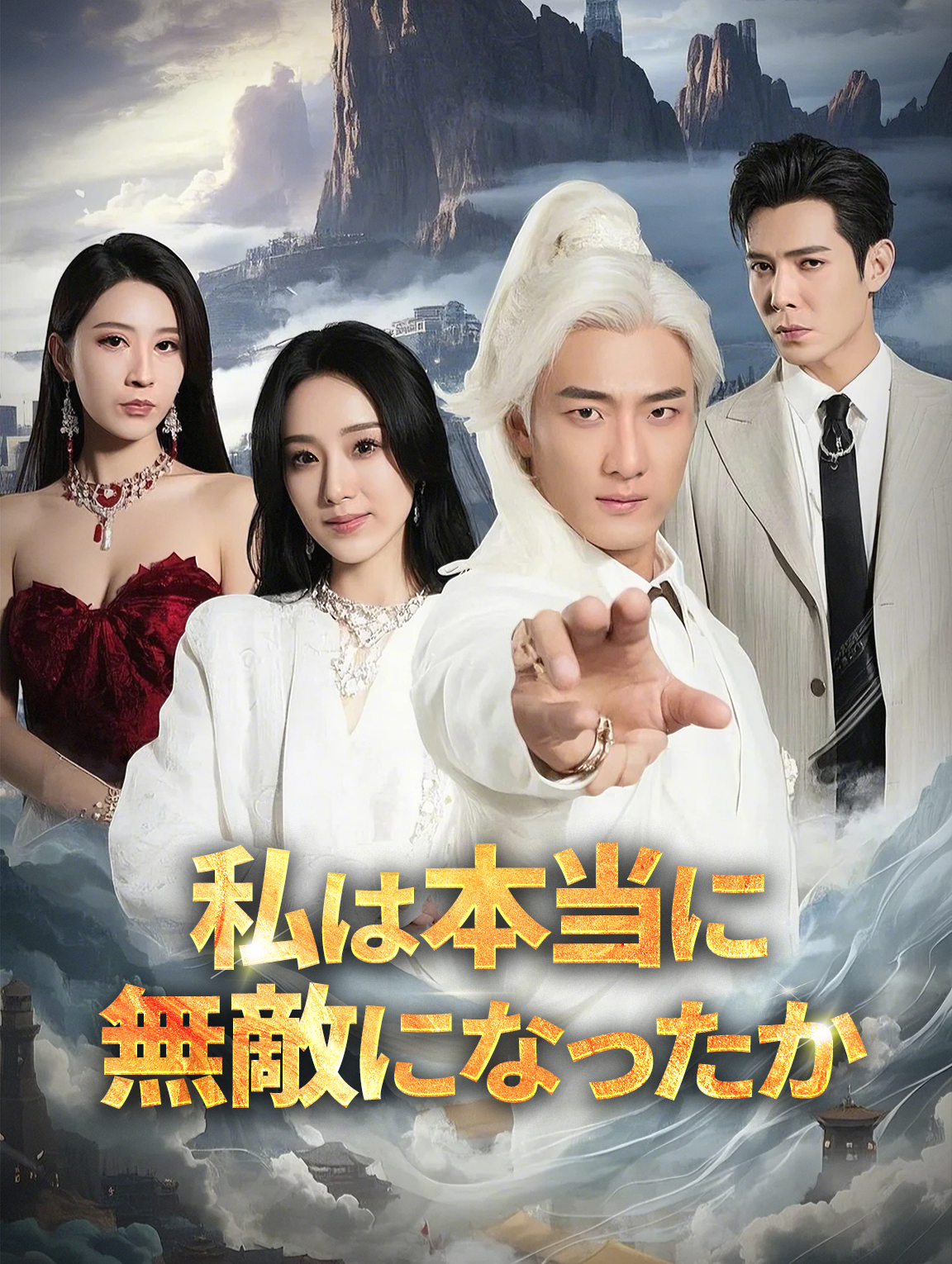 私は本当に無敵になったか