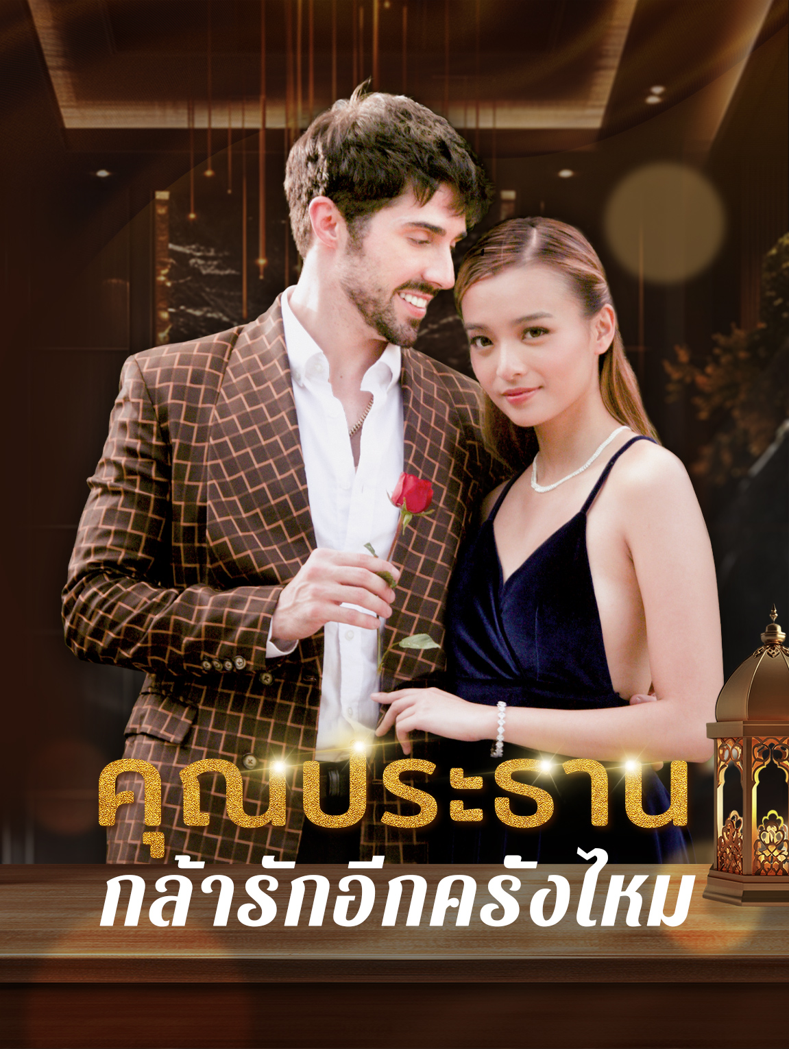 กล้ารักอีกครั้งไหม, คุณประธาน