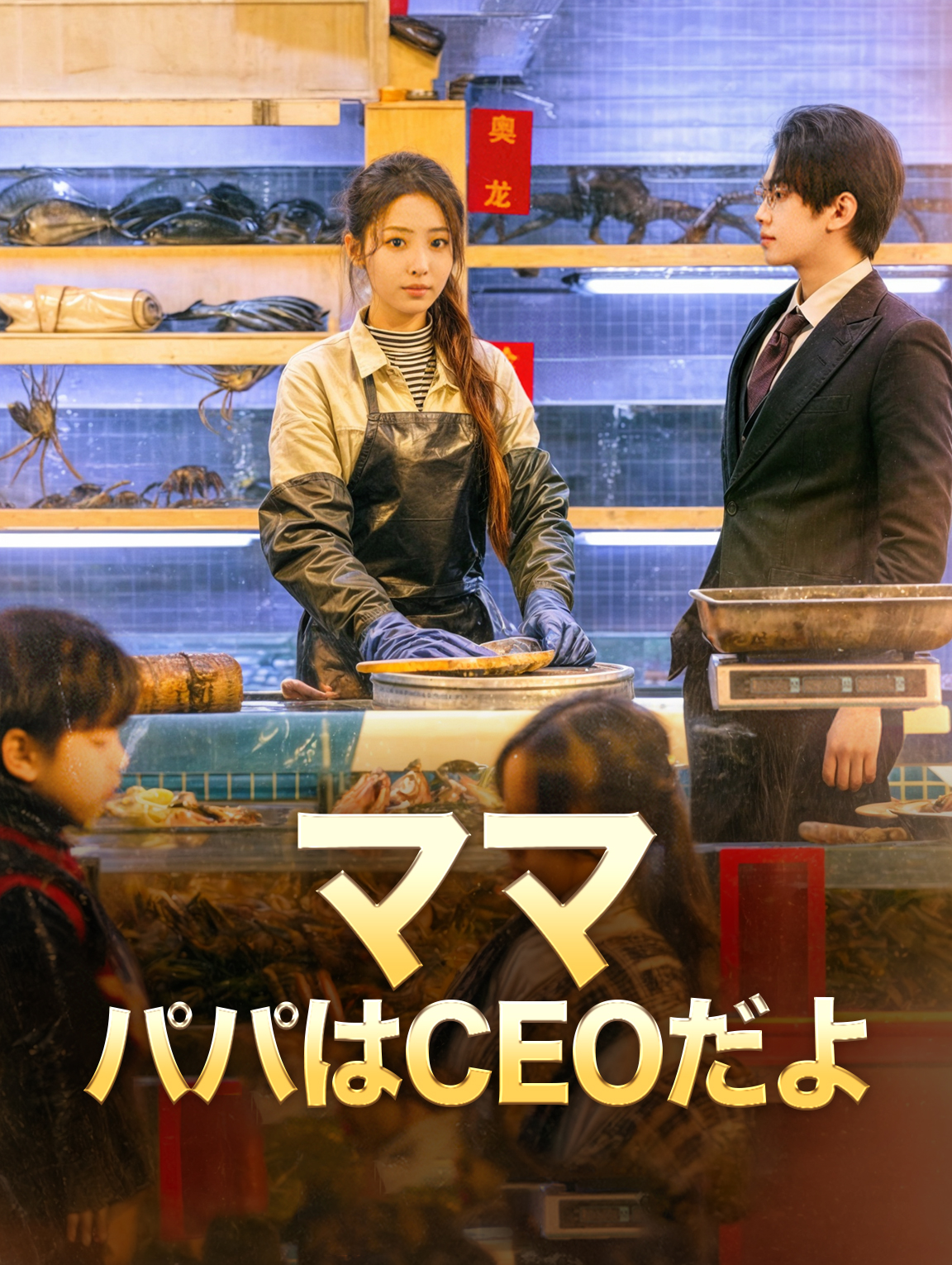ママパパはCEOだよ
