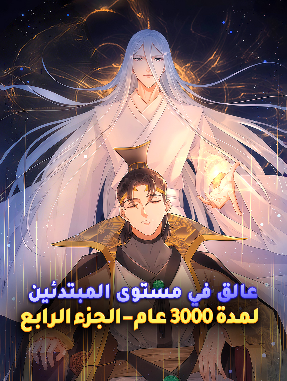 عالق في مستوى المبتدئين لمدة 3000 عام – الجزء الرابع