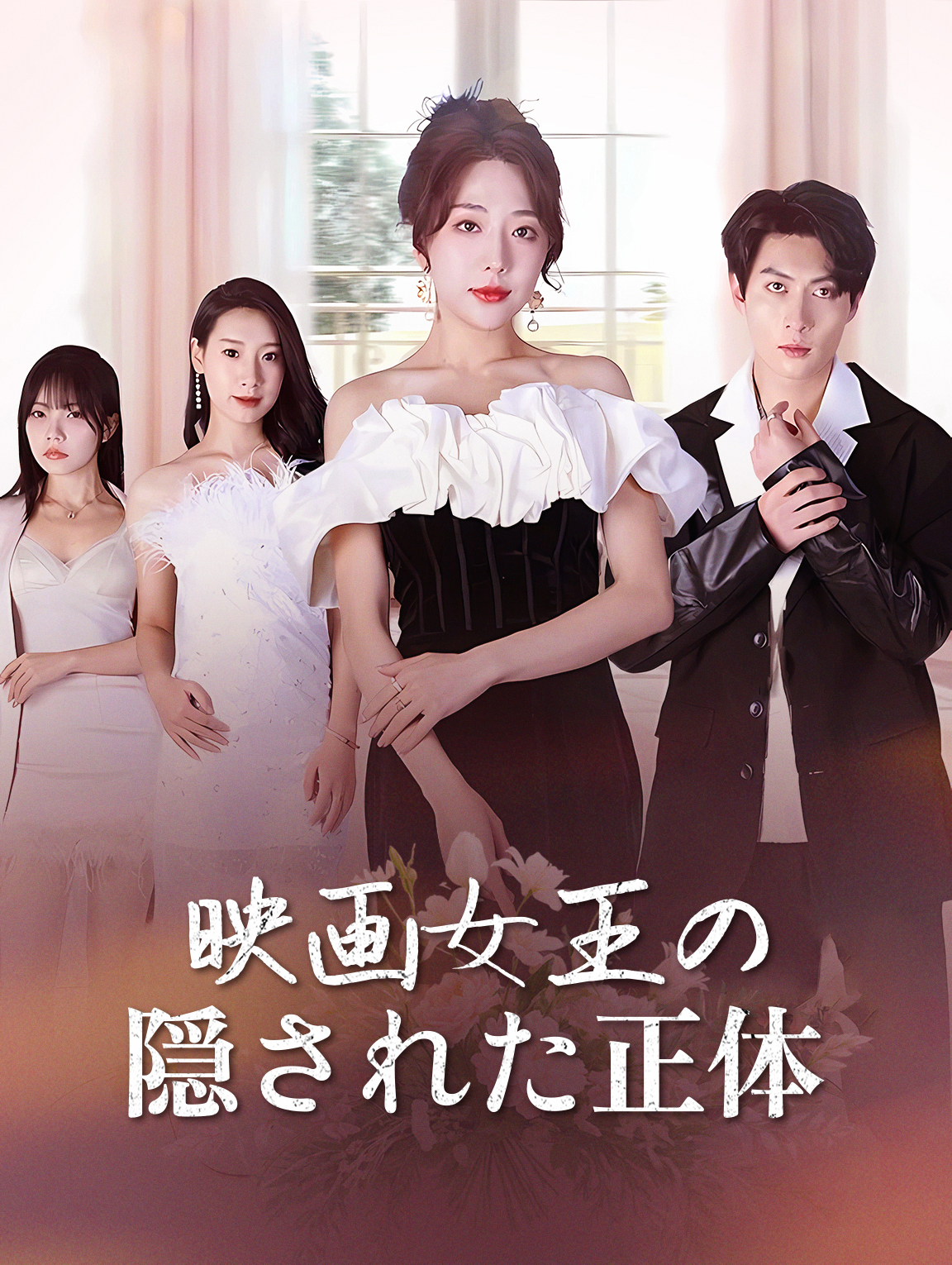 映画女王の隠された正体