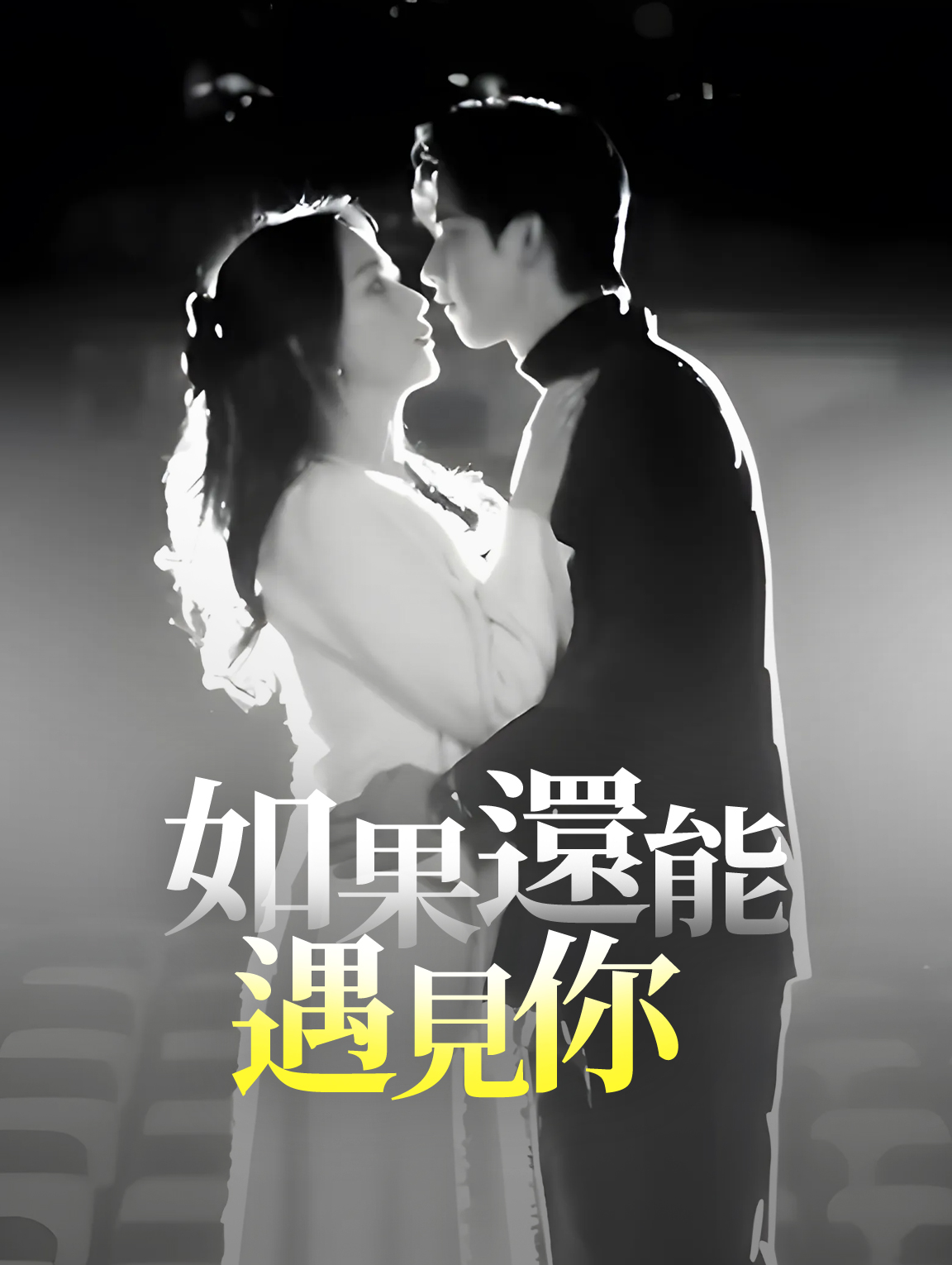 如果還能遇見你