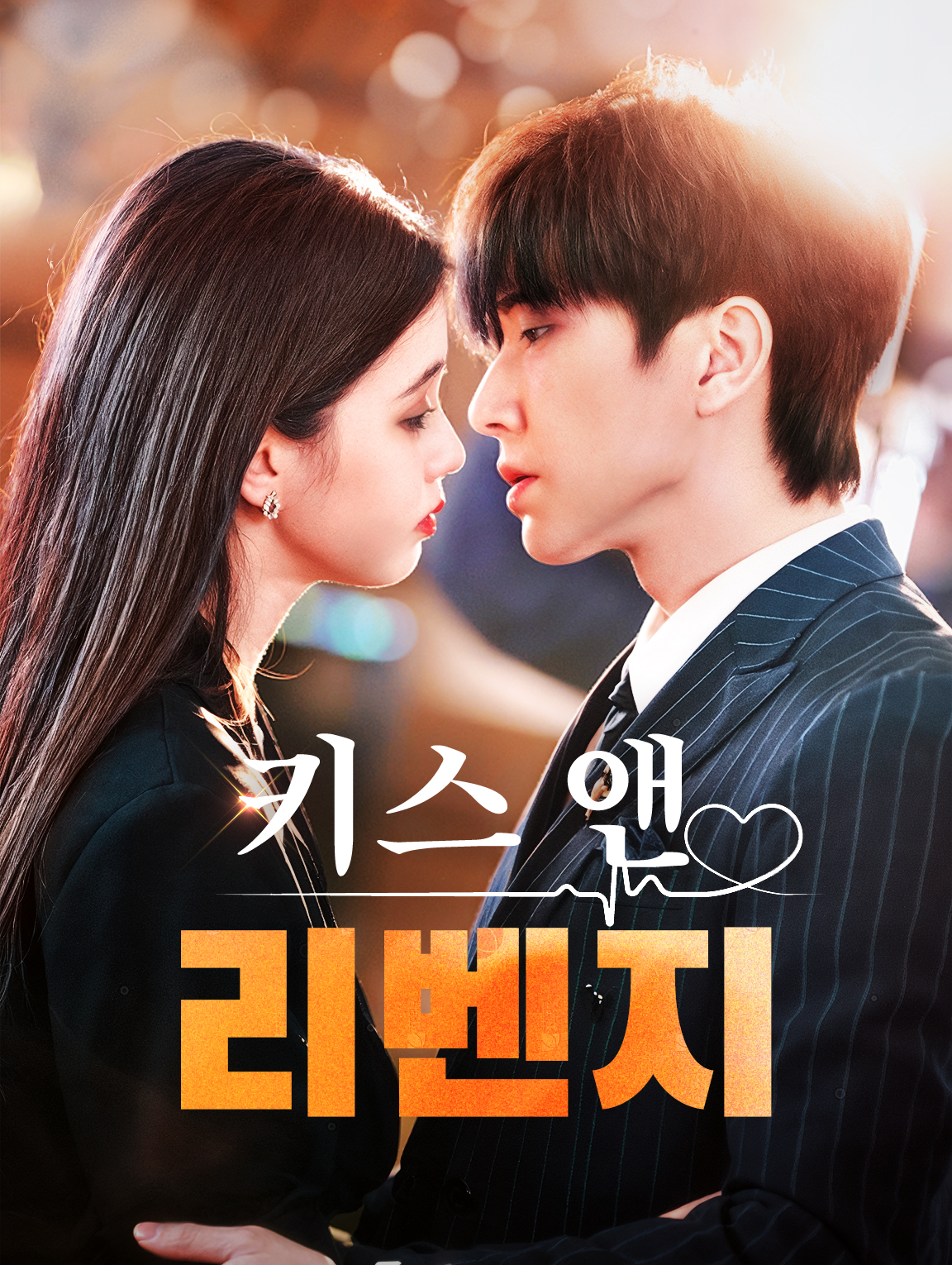 키스 앤 리벤지