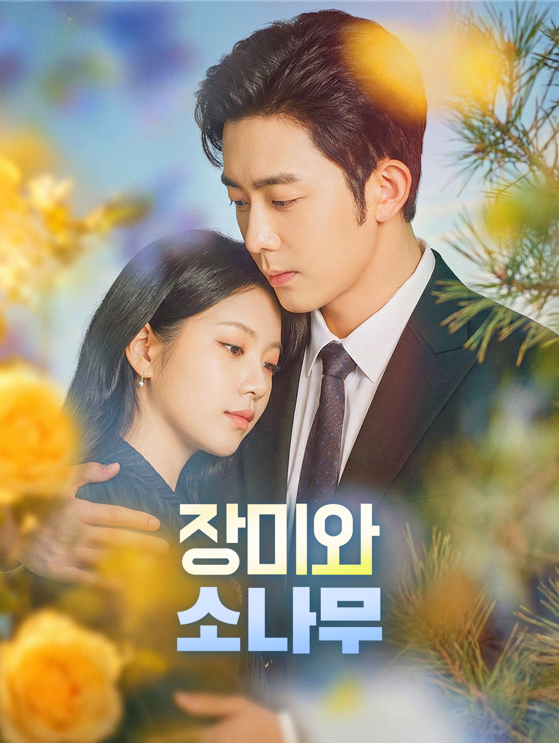 장미와 소나무
