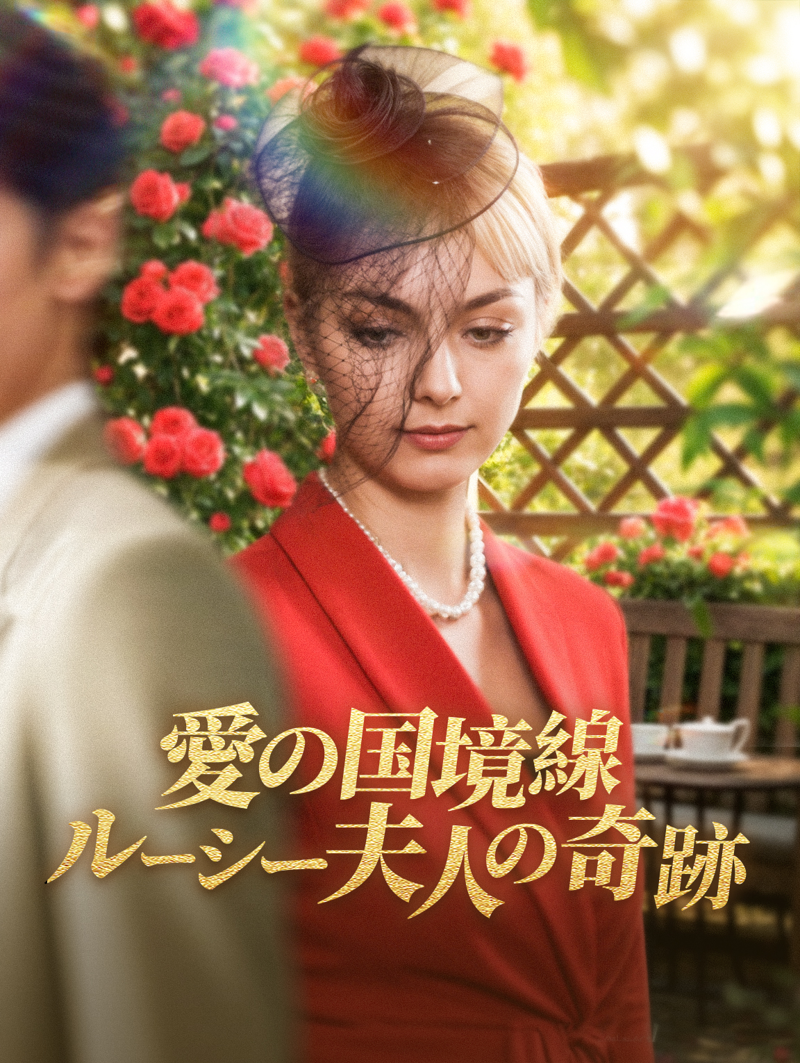 愛の国境線ルーシー夫人の奇跡